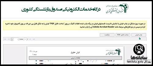 فیش حقوقی بازنشستگان تامین اجتماعی